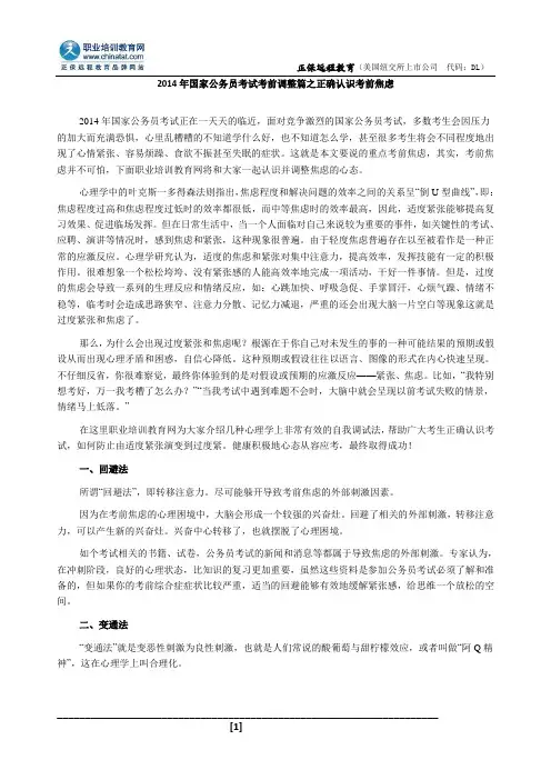 2014年国家公务员考试考前调整篇之正确认识考前焦虑