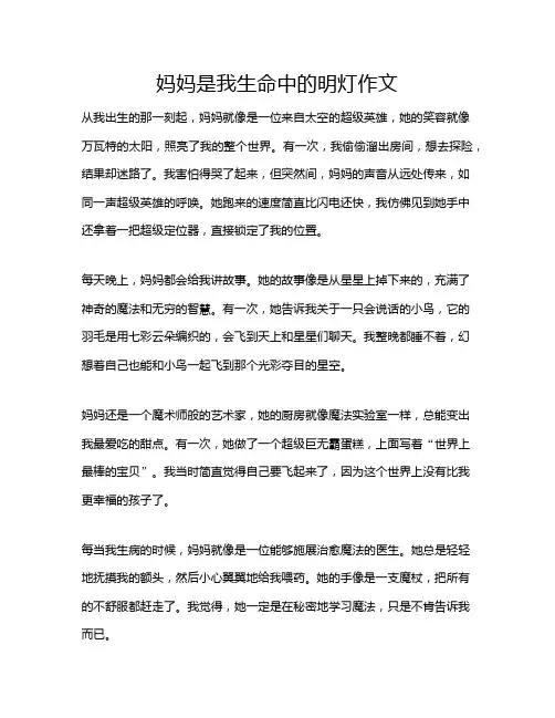 妈妈是我生命中的明灯作文