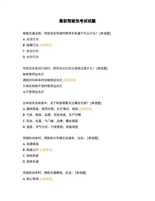 兼职驾驶员考试试题