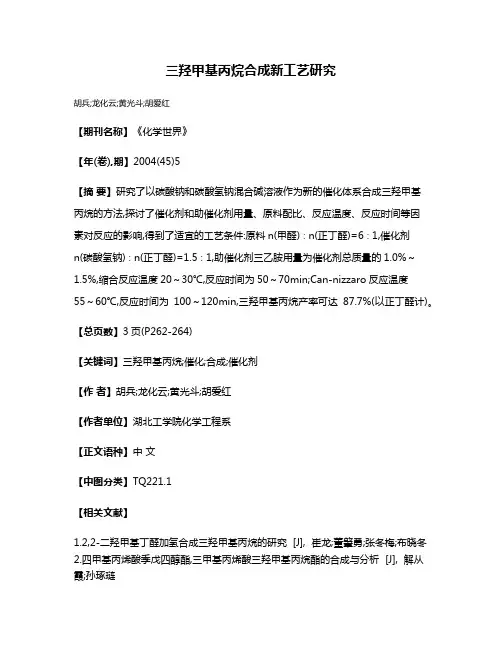 三羟甲基丙烷合成新工艺研究