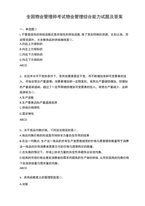 全国物业管理师考试物业管理综合能力试题及答案