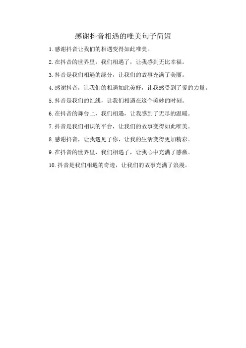 感谢抖音相遇的唯美句子简短