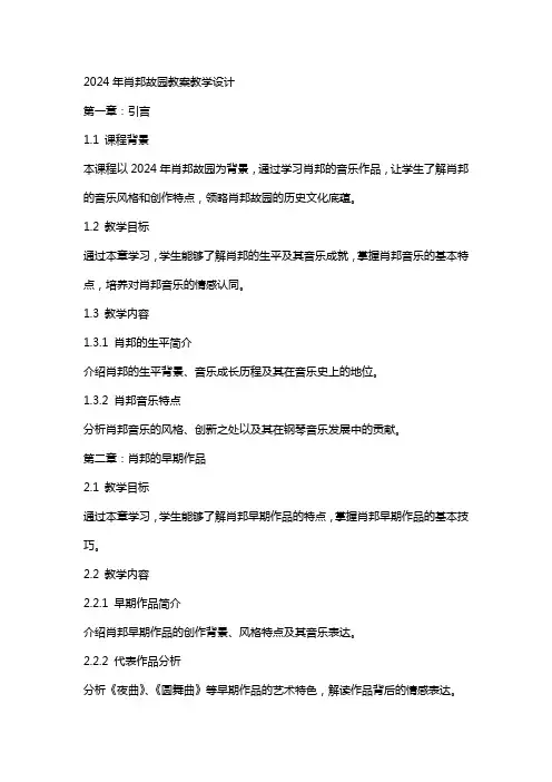 2024年肖邦故园教案教学设计