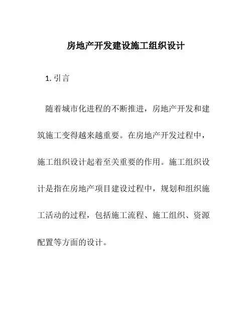 房地产开发建设施工组织设计