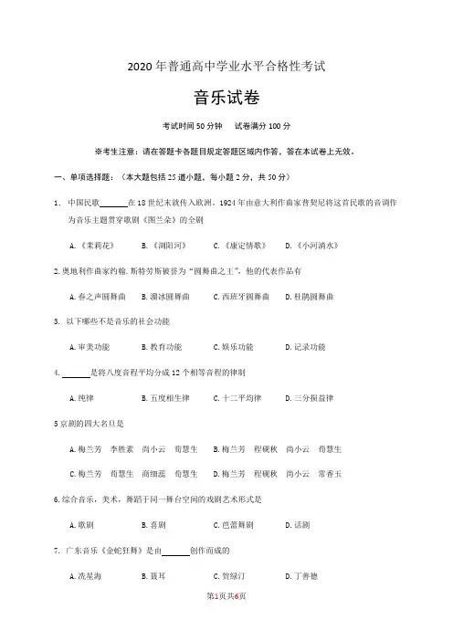 2020年普通高中学业水平合格性考试音乐试卷含答案