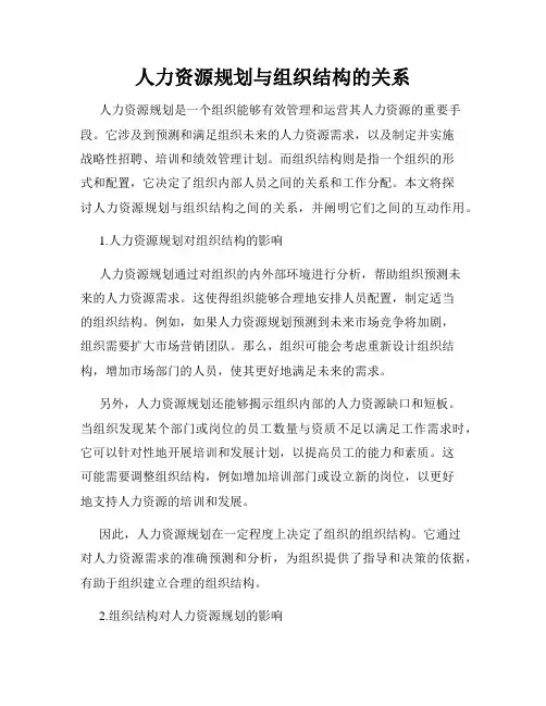 人力资源规划与组织结构的关系