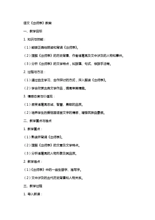 语文《出师表》教案