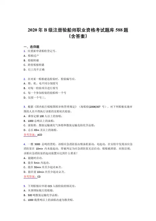 最新精选2020年B级注册验船师职业资格考试题库588题(含参考答案)