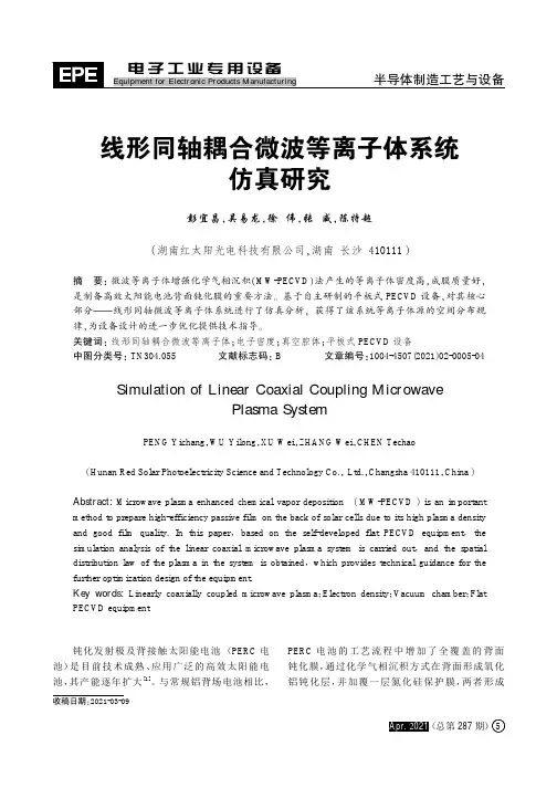 线形同轴耦合微波等离子体系统仿真研究