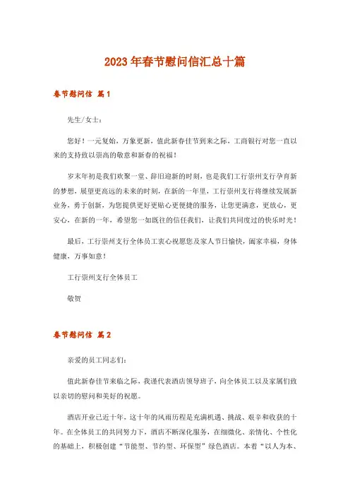 2023年春节慰问信汇总十篇