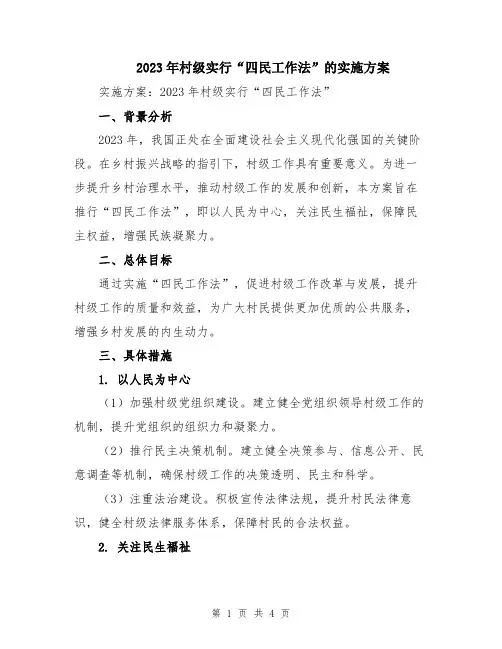 2023年村级实行“四民工作法”的实施方案