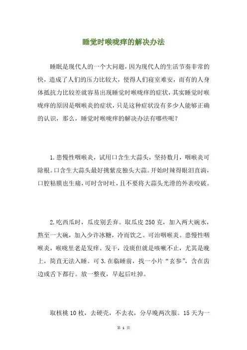 睡觉时喉咙痒的解决办法