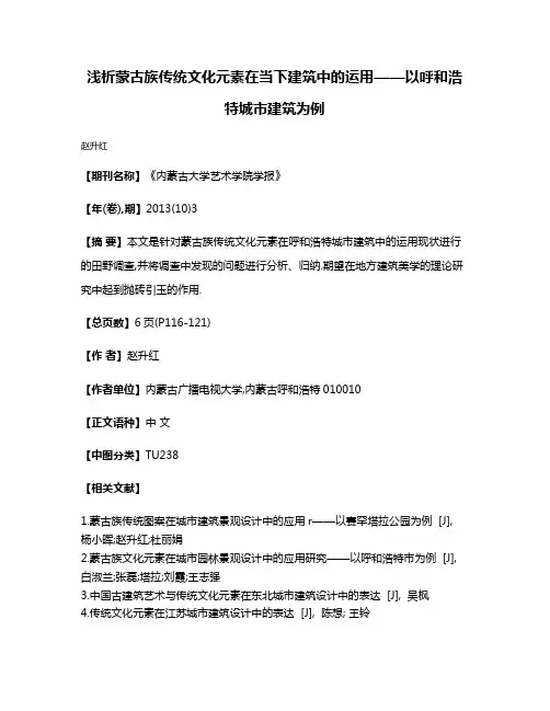 浅析蒙古族传统文化元素在当下建筑中的运用——以呼和浩特城市建筑为例