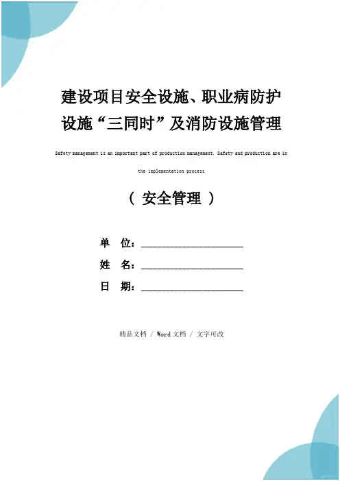 建设项目安全设施、职业病防护设施“三同时”及消防设施管理制度(最新版)