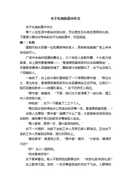 关于礼物的高中作文