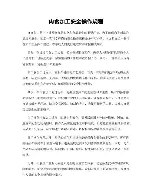 肉食加工安全操作规程