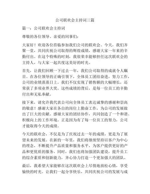 公司联欢会主持词三篇