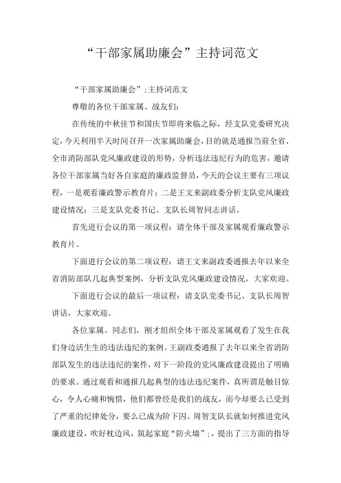“干部家属助廉会”主持词范文