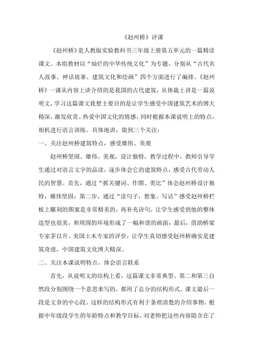 人教版小学三年级语文《赵州桥》评课