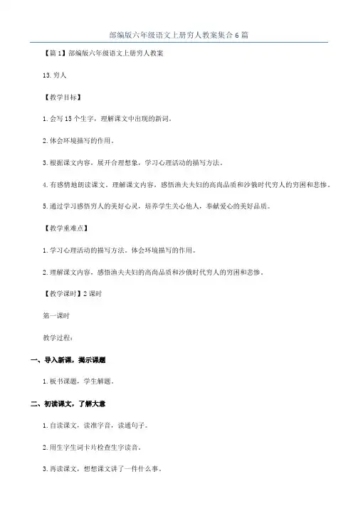 部编版六年级语文上册穷人教案集合6篇