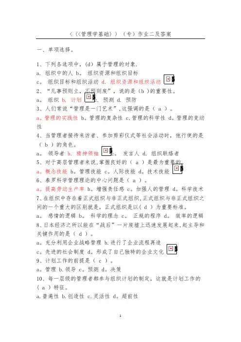 2018年10月《管理学基础》第二次作业及答案