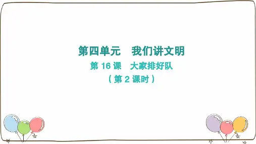 统编人教版(2024)一年级道德与法治上册第三单元第16课《大家排好队》第二课时课件