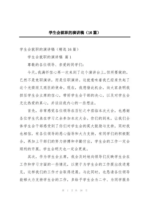 学生会就职的演讲稿(16篇)
