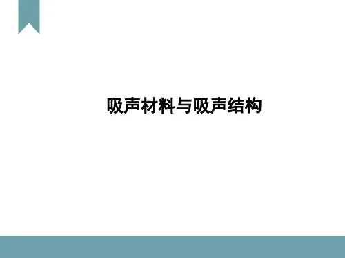 吸声材料与吸声结构