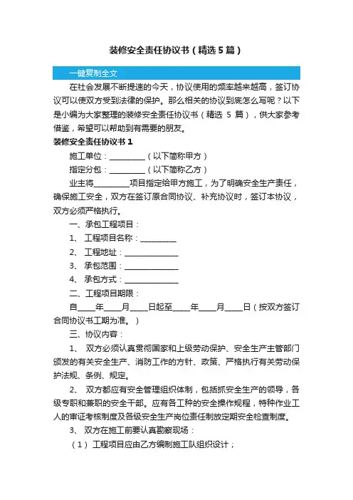 装修安全责任协议书（精选5篇）