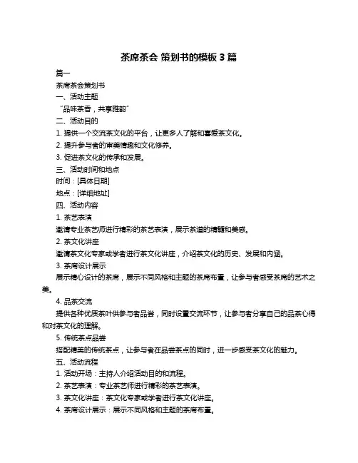 茶席茶会 策划书的模板3篇