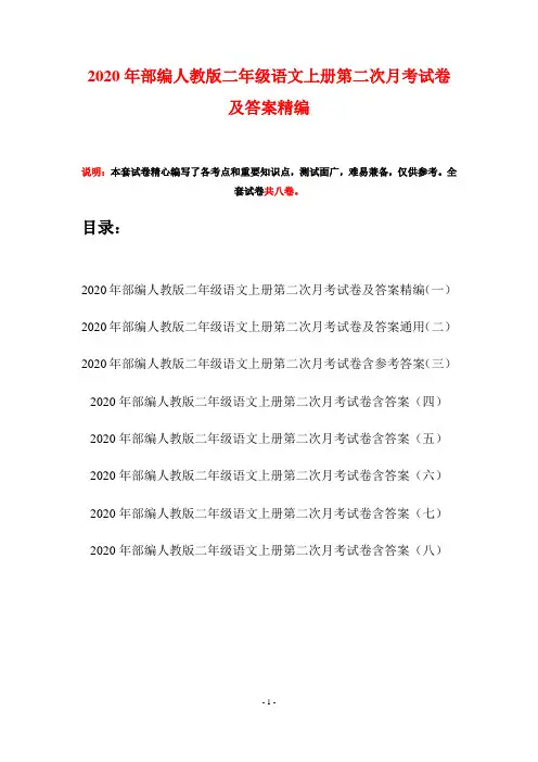 2020年部编人教版二年级语文上册第二次月考试卷及答案精编(八套)