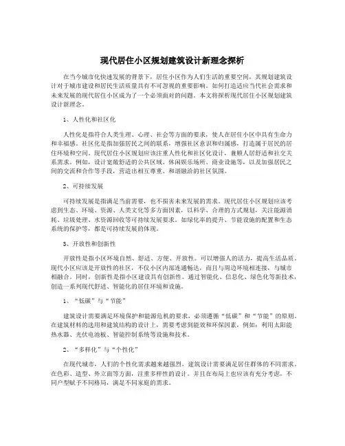 现代居住小区规划建筑设计新理念探析
