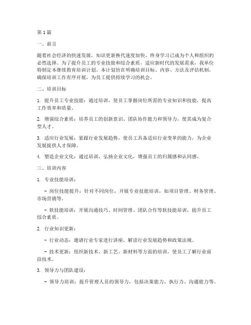 继续教育培训计划记录(2篇)
