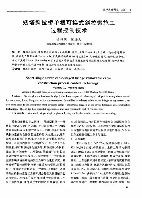 矮塔斜拉桥单根可换式斜拉索施工过程控制技术