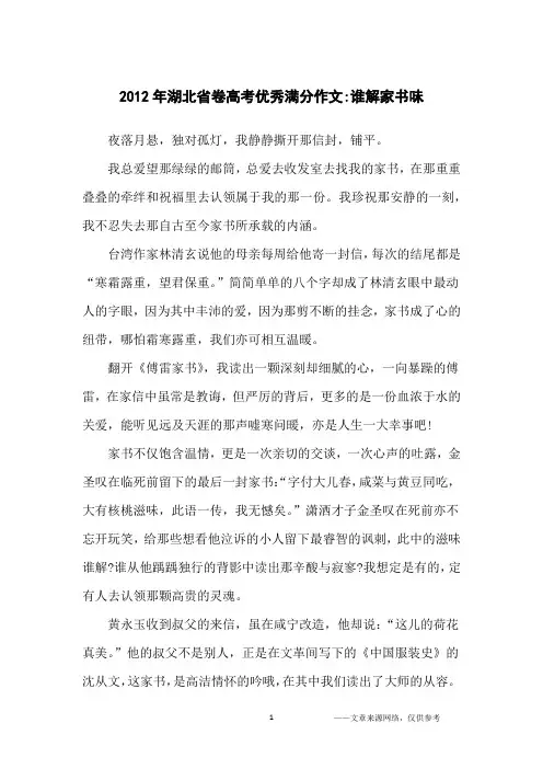 2012年湖北省卷高考优秀满分作文-谁解家书味_高中生