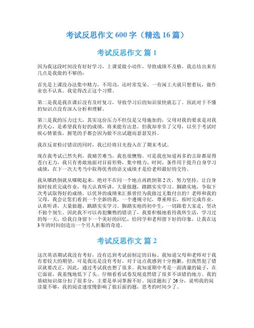 考试反思作文600字(精选16篇)
