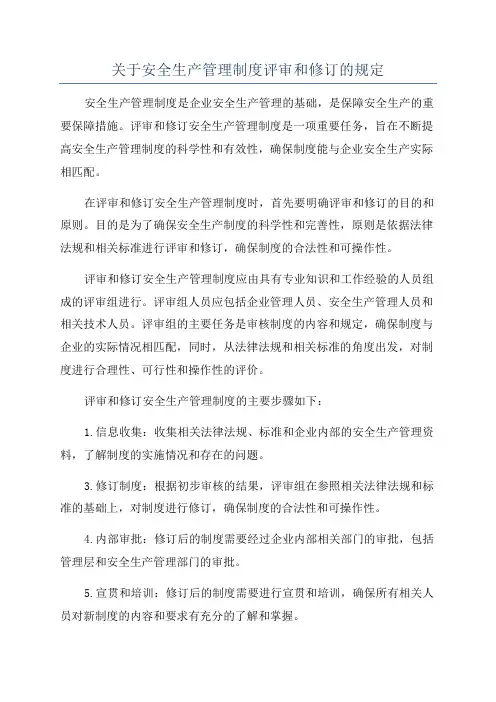 关于安全生产管理制度评审和修订的规定