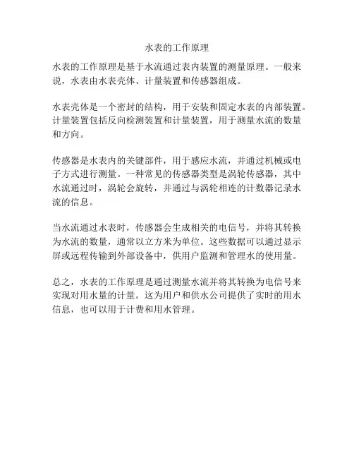 水表的工作原理