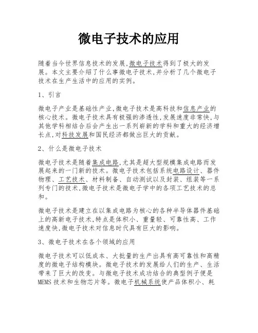 微电子技术的应用