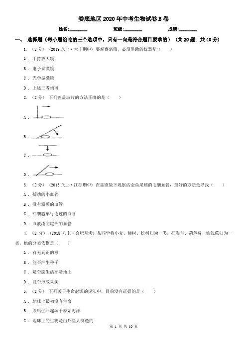 娄底地区2020年中考生物试卷B卷(新版)