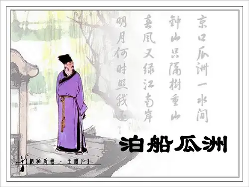 《泊船瓜洲》PPT课件(上课用)