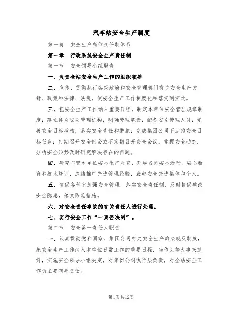 汽车站安全生产制度(5篇)