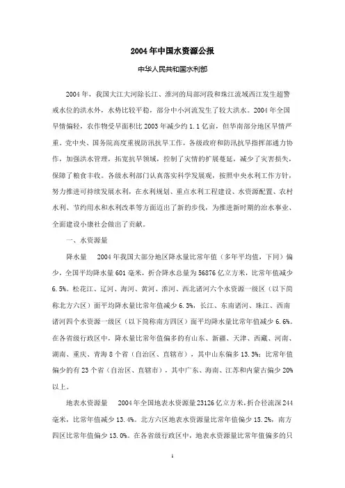 2004年中国水资源公报