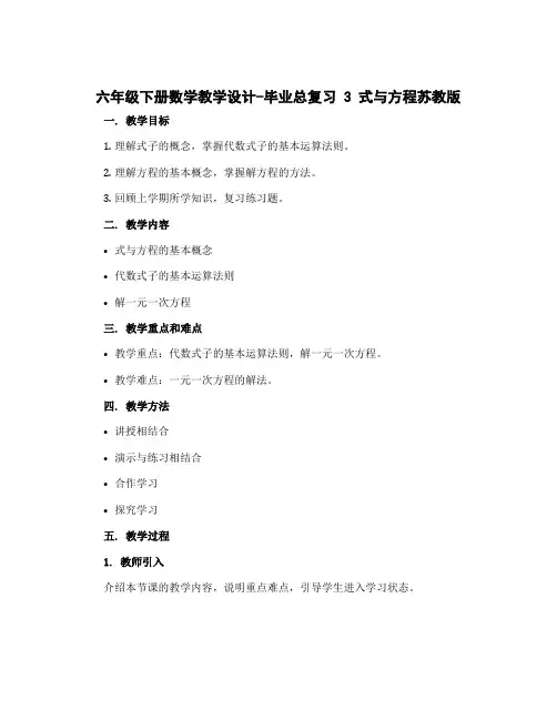六年级下册数学教学设计-毕业总复习 3 式与方程苏教版