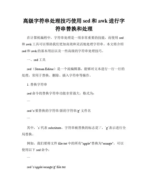 高级字符串处理技巧使用sed和awk进行字符串替换和处理