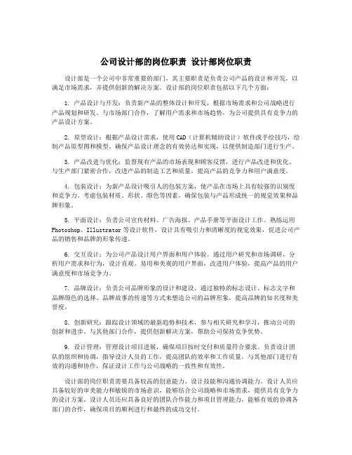 公司设计部的岗位职责 设计部岗位职责