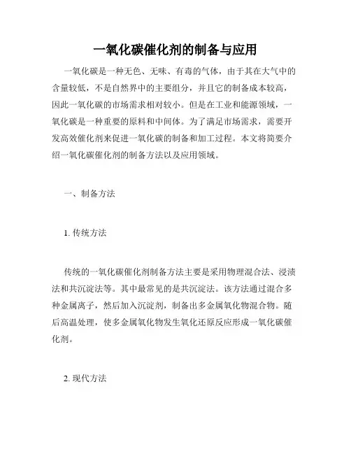 一氧化碳催化剂的制备与应用
