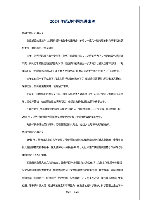 2024年感动中国先进事迹