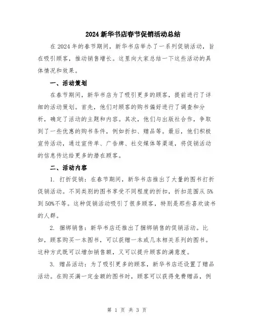 2024新华书店春节促销活动总结