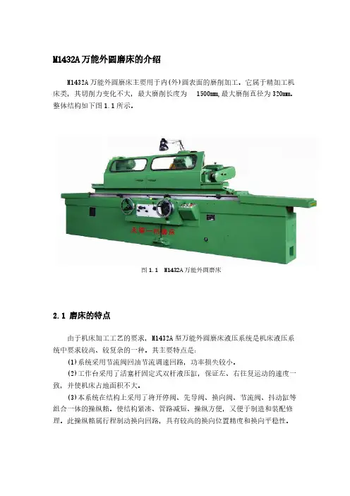 【VIP专享】M1432A万能外圆磨床的介绍